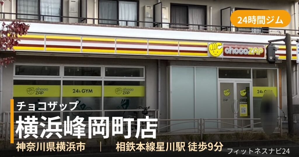 チョコザップ横浜峰岡町店の外観