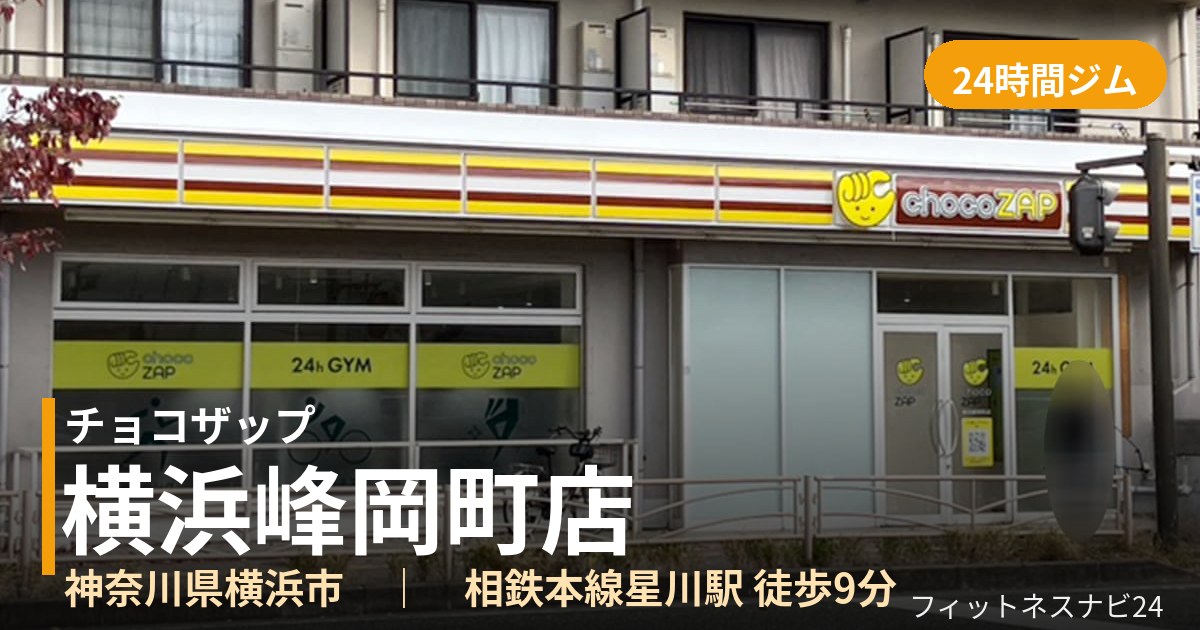 チョコザップ横浜峰岡町店の外観
