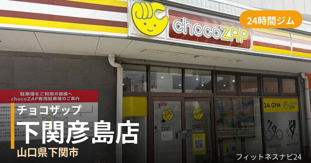 チョコザップ下関彦島店の外観