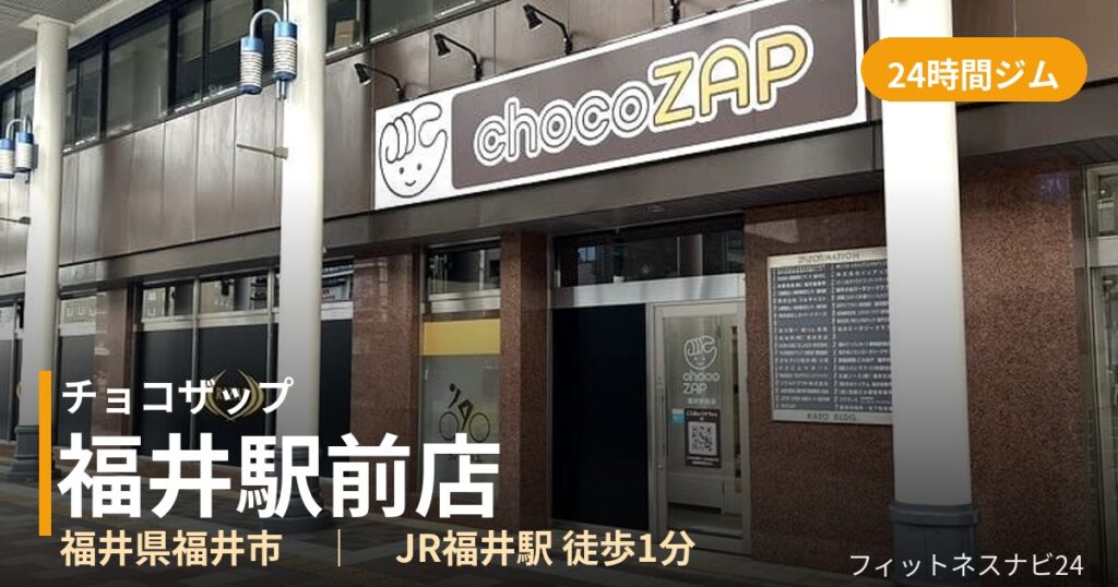 チョコザップ福井駅前店の外観