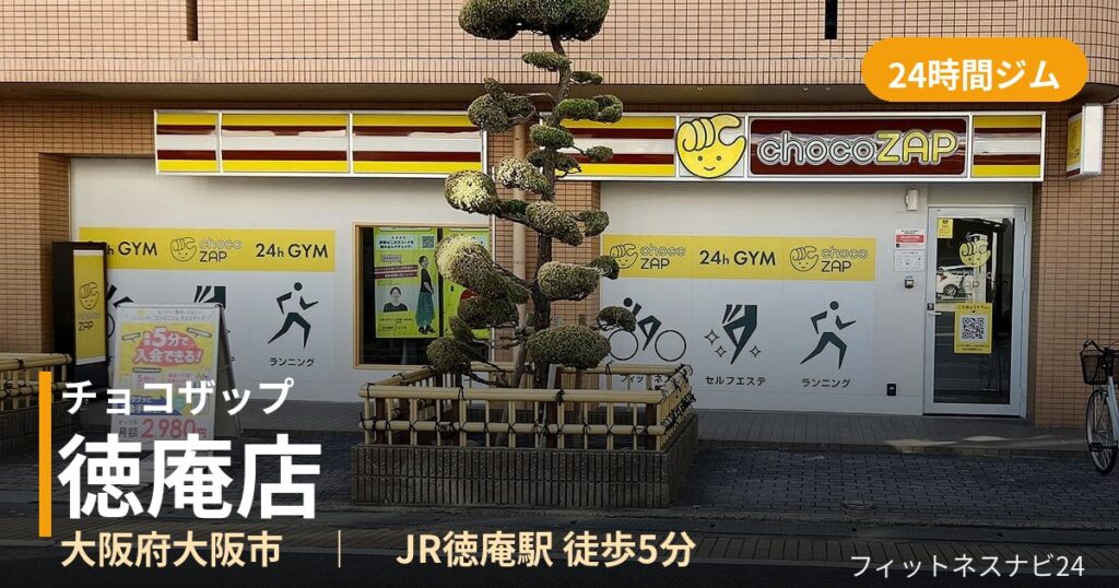 チョコザップ徳庵店の外観