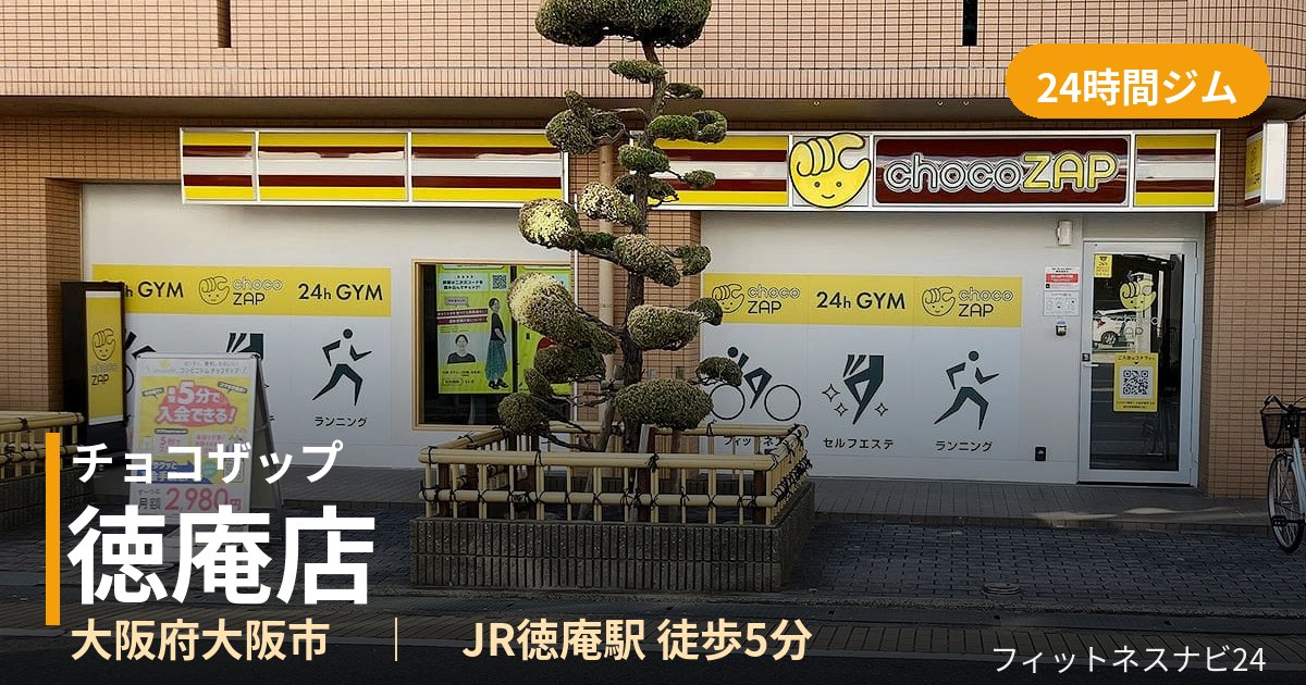 チョコザップ徳庵店の外観
