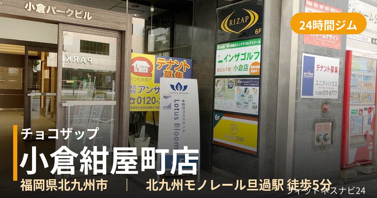 チョコザップ小倉紺屋町店の外観