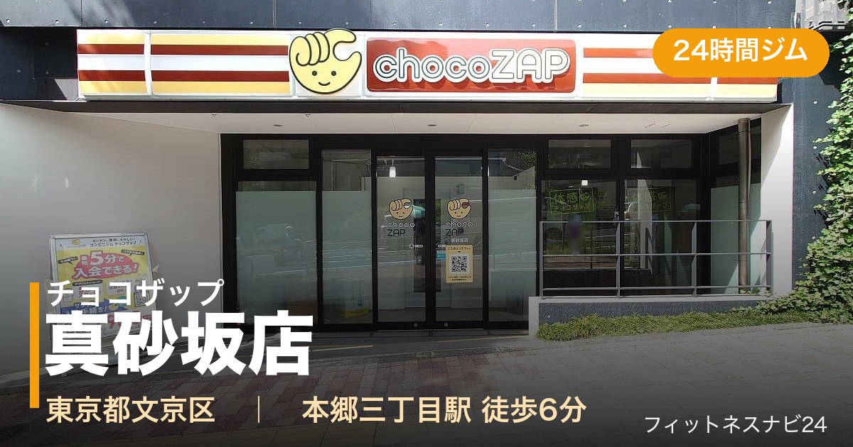 チョコザップ真砂坂店の外観