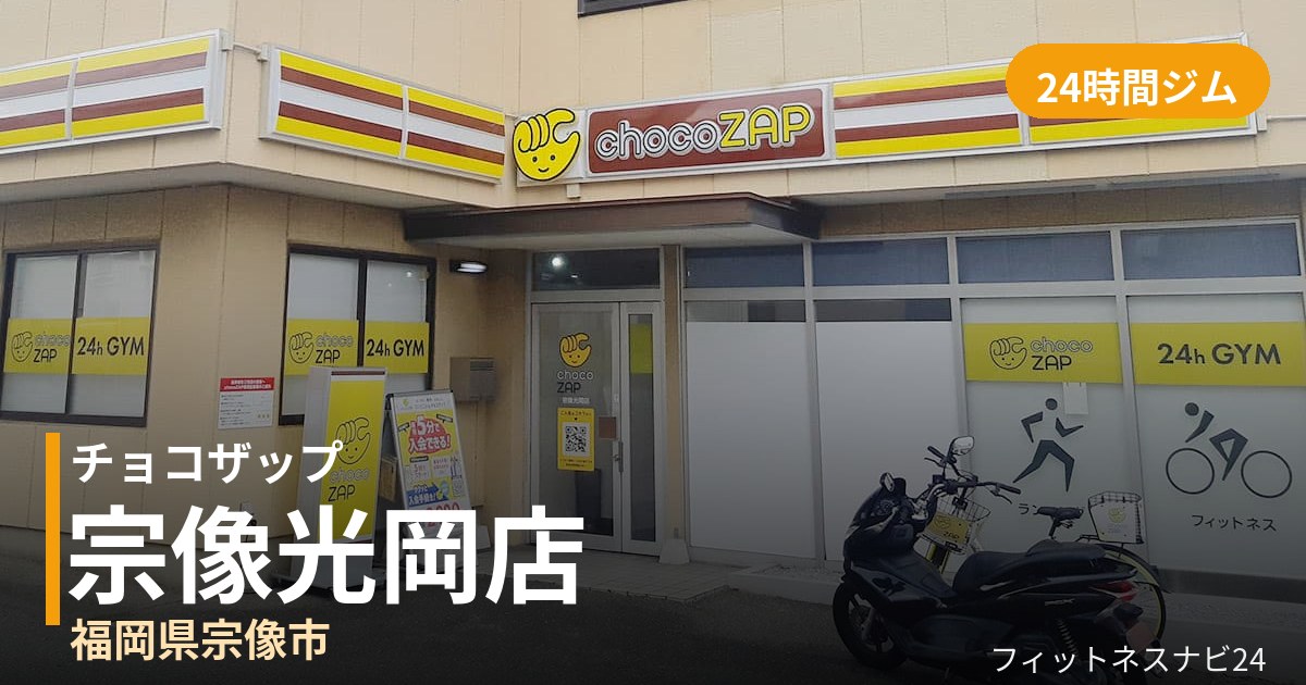 チョコザップ宗像光岡店の外観