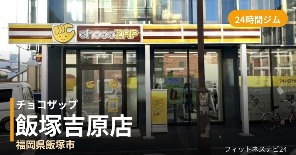 チョコザップ飯塚吉原店の外観