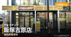 チョコザップ飯塚吉原店の外観
