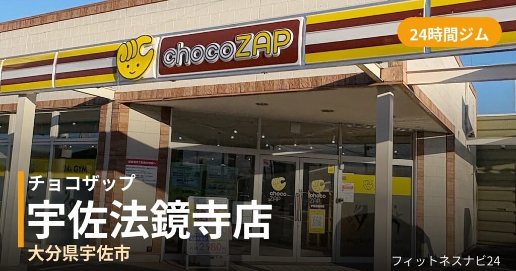 チョコザップ宇佐法鏡寺店の外観