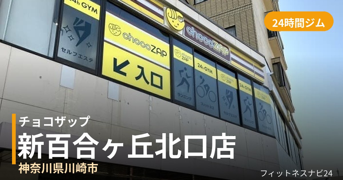 チョコザップ新百合ヶ丘北口店の外観