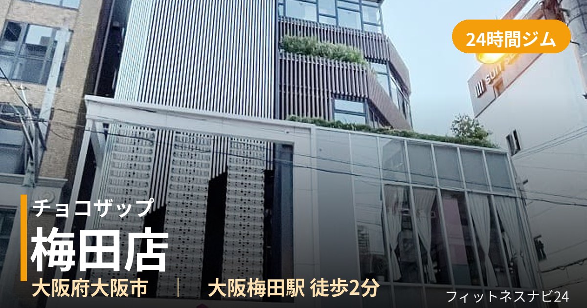 チョコザップ梅田店の外観