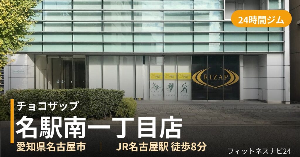 チョコザップ名駅南一丁目店の外観