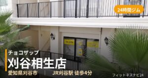 チョコザップ刈谷相生店の外観