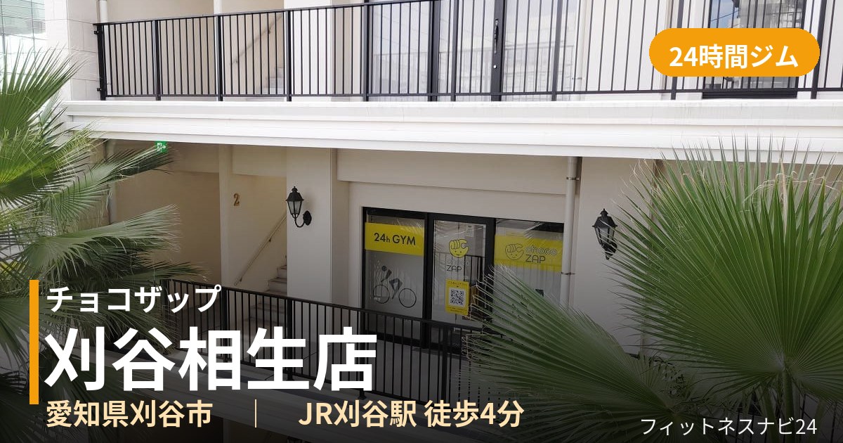 チョコザップ刈谷相生店の外観