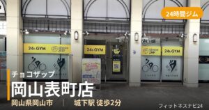 チョコザップ岡山表町店の外観