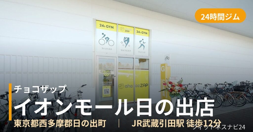 チョコザップイオンモール日の出店の外観