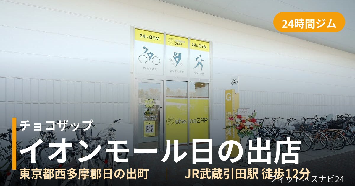 チョコザップイオンモール日の出店の外観