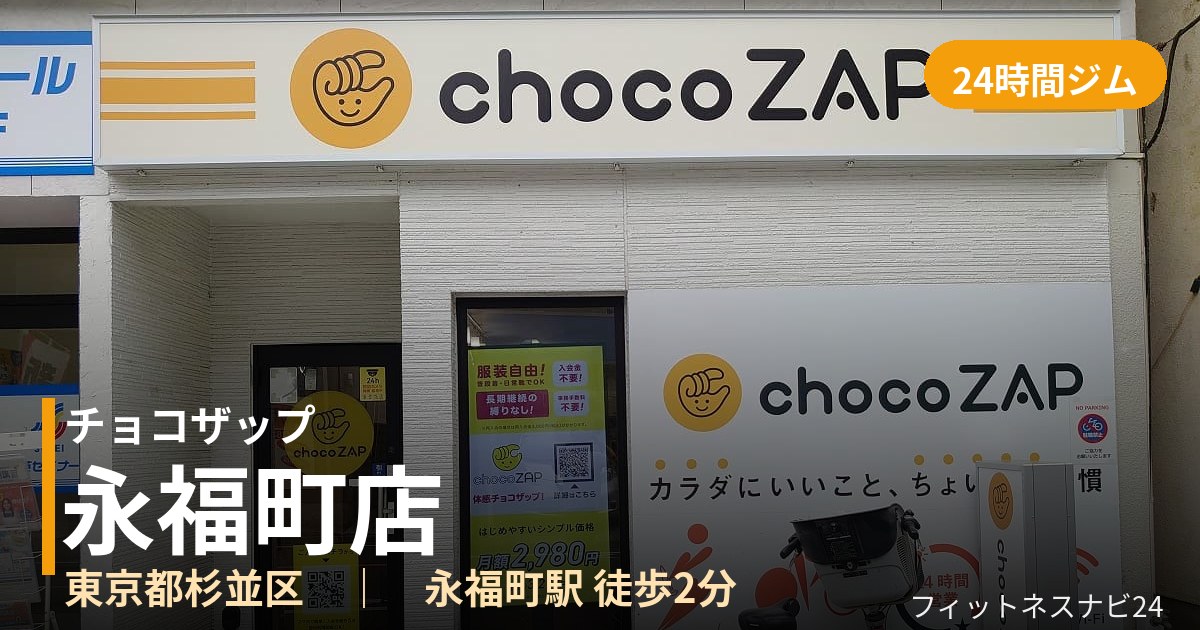 チョコザップ永福町店の外観