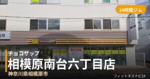 チョコザップ相模原南台六丁目店の外観