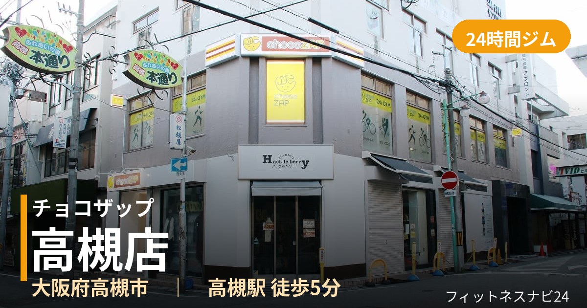 チョコザップ高槻店の外観
