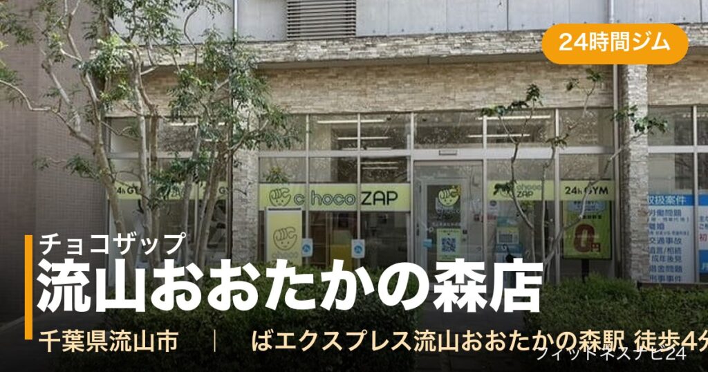 チョコザップ流山おおたかの森店の外観