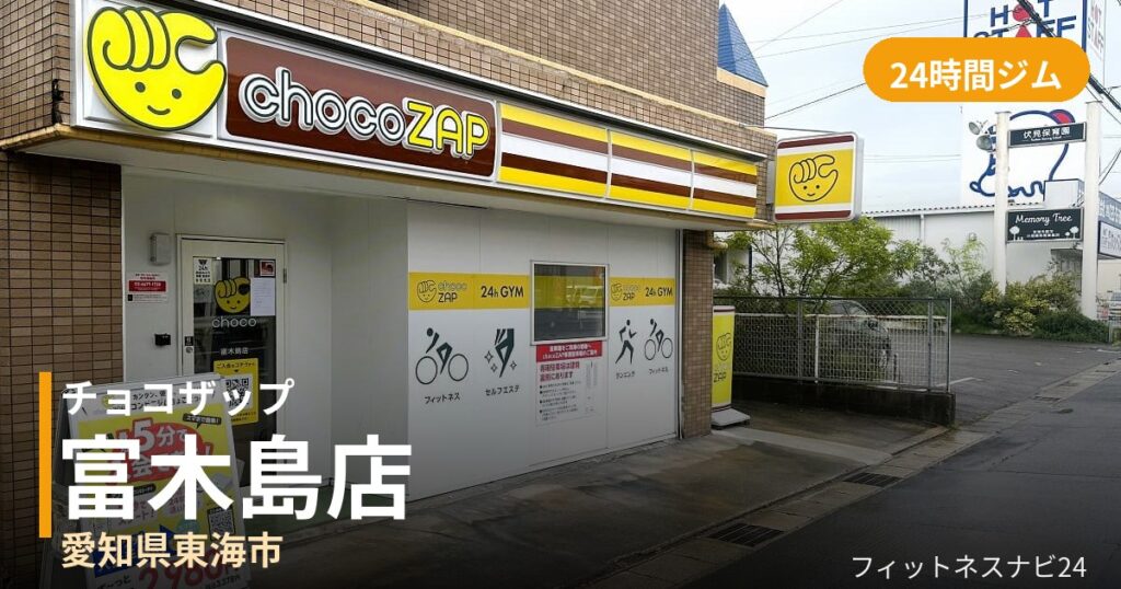 チョコザップ富木島店の外観