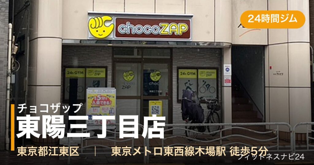 チョコザップ東陽三丁目店の外観