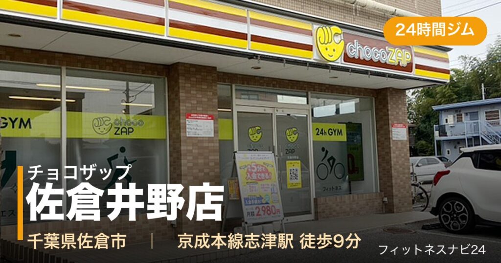 チョコザップ佐倉井野店の外観