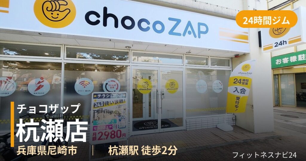 チョコザップ杭瀬店の外観