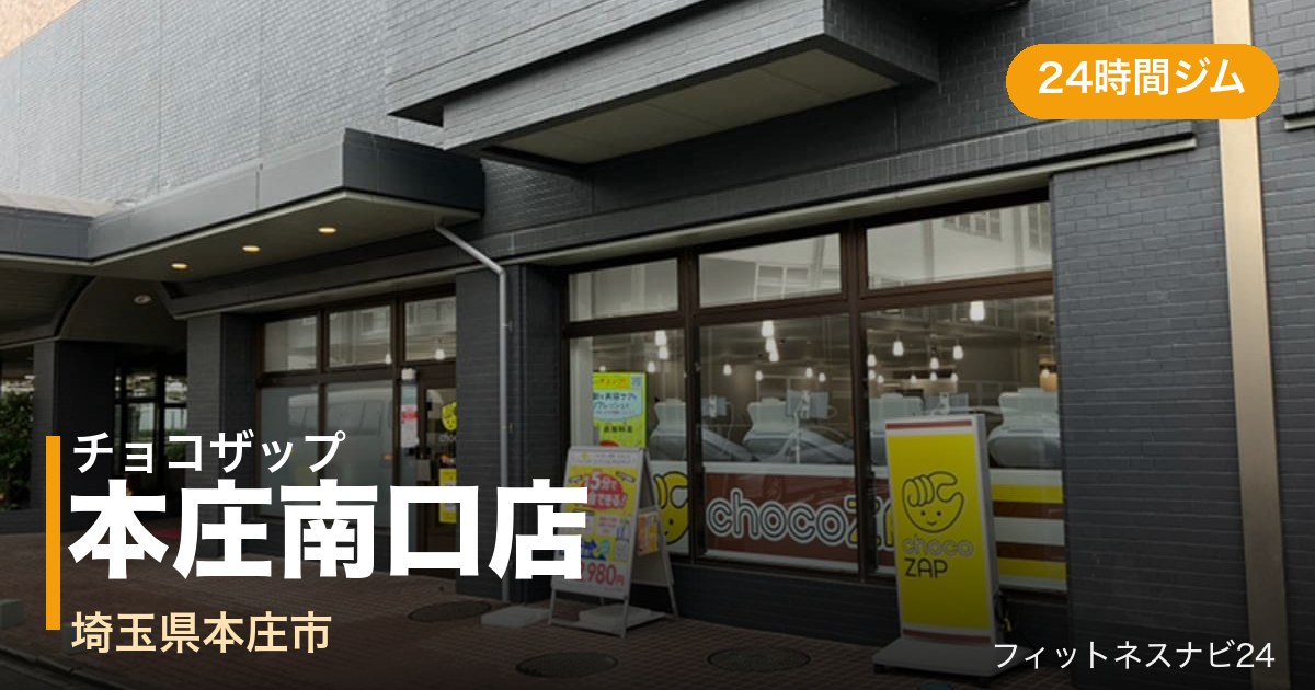 チョコザップ本庄南口店の外観
