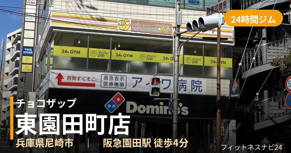 チョコザップ東園田町店の外観