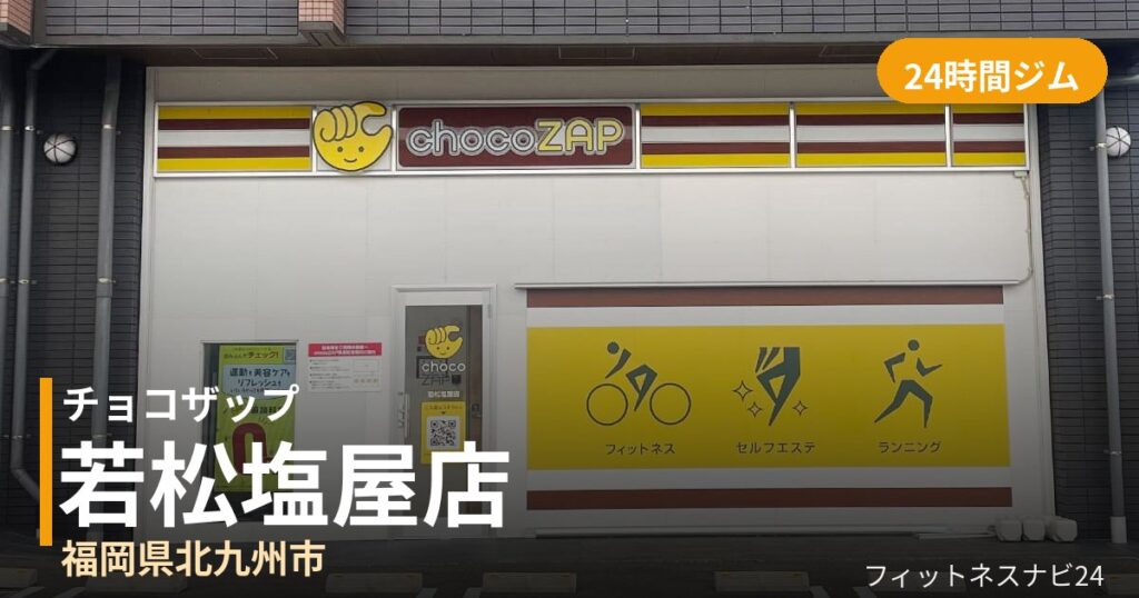 チョコザップ若松塩屋店の外観