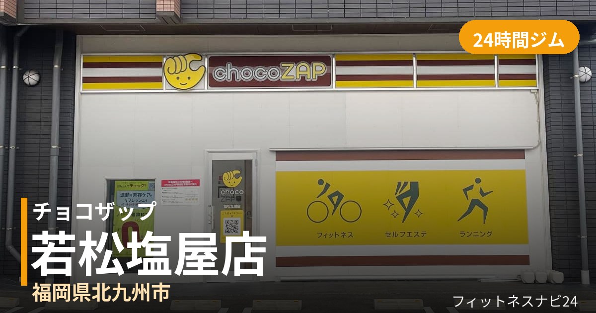 チョコザップ若松塩屋店の外観