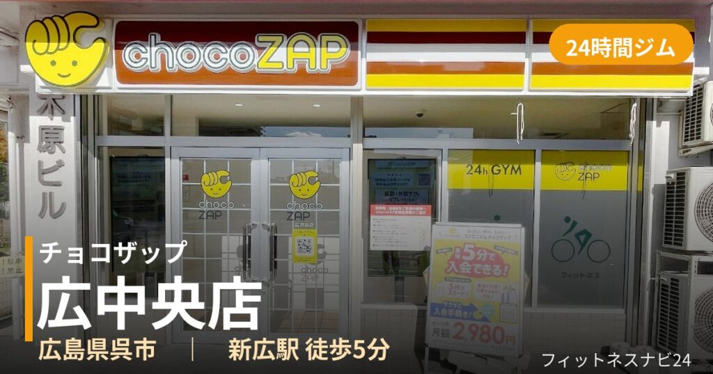 チョコザップ広中央店の外観