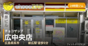 チョコザップ広中央店の外観