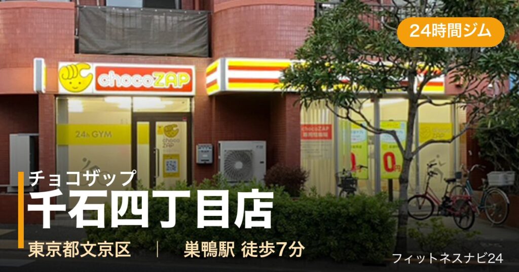 チョコザップ千石四丁目店の外観