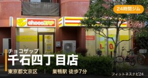 チョコザップ千石四丁目店の外観
