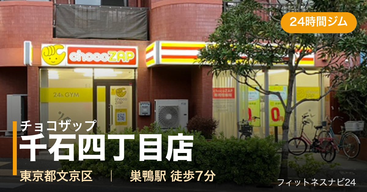 チョコザップ千石四丁目店の外観