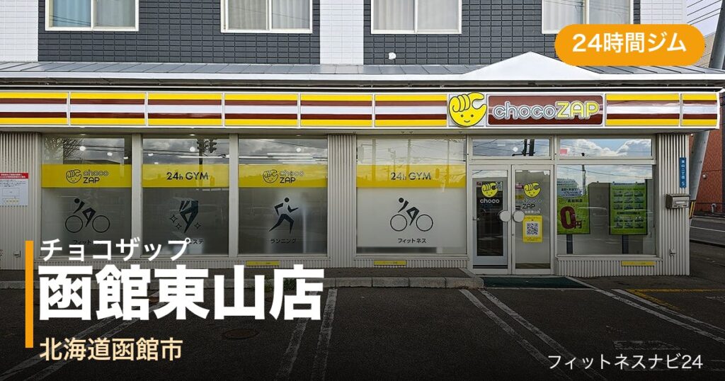 チョコザップ函館東山店の外観
