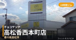 チョコザップ高松香西本町店の外観