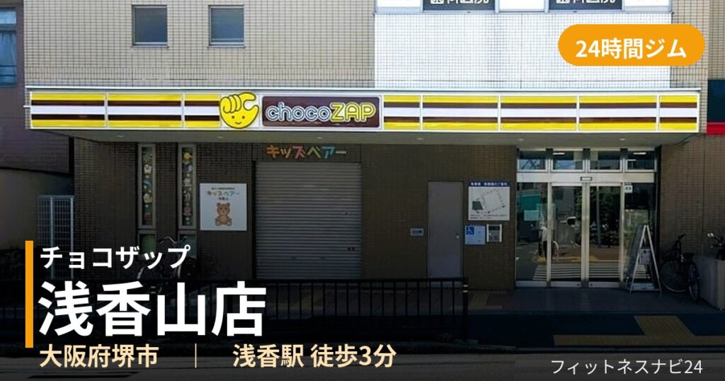 チョコザップ浅香山店の外観