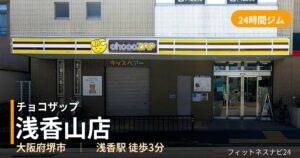 チョコザップ浅香山店の外観
