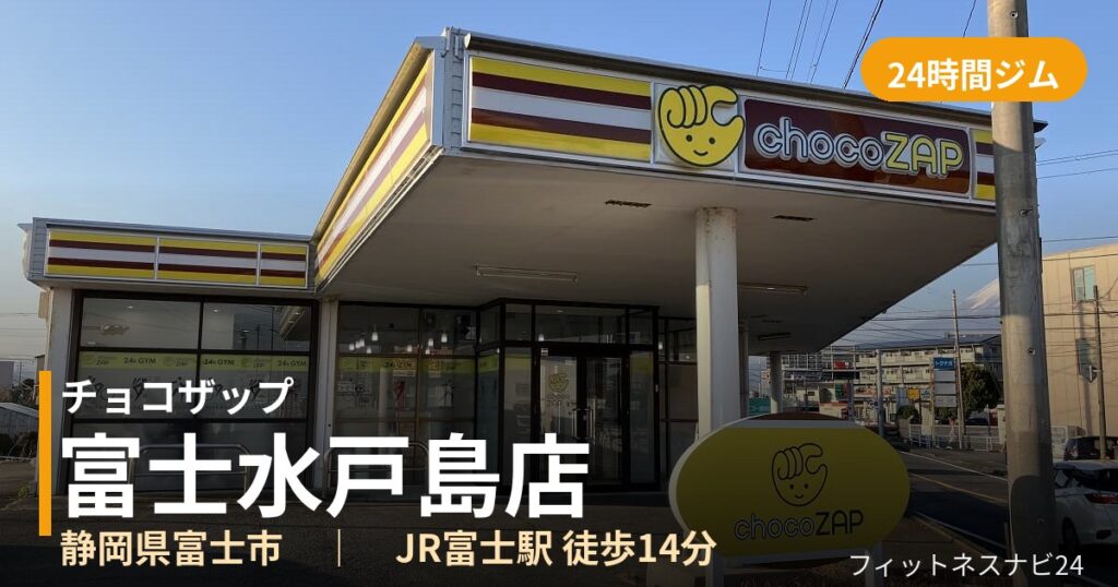 チョコザップ富士水戸島店の外観