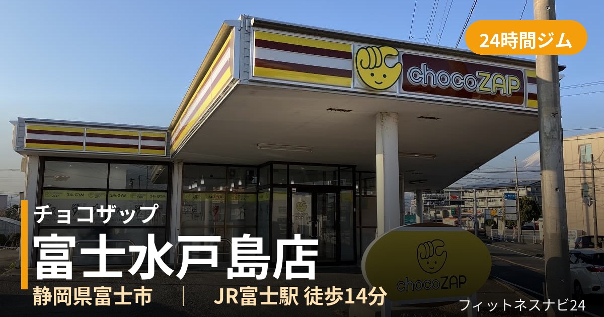 チョコザップ富士水戸島店の外観