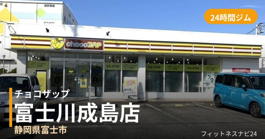 チョコザップ富士川成島店の外観
