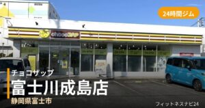 チョコザップ富士川成島店の外観