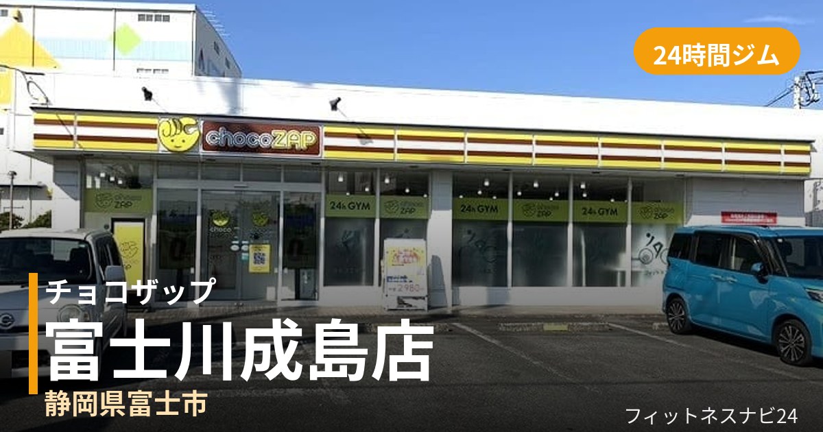 チョコザップ富士川成島店の外観