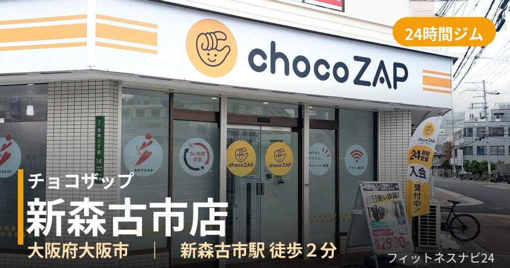 チョコザップ新森古市店の外観