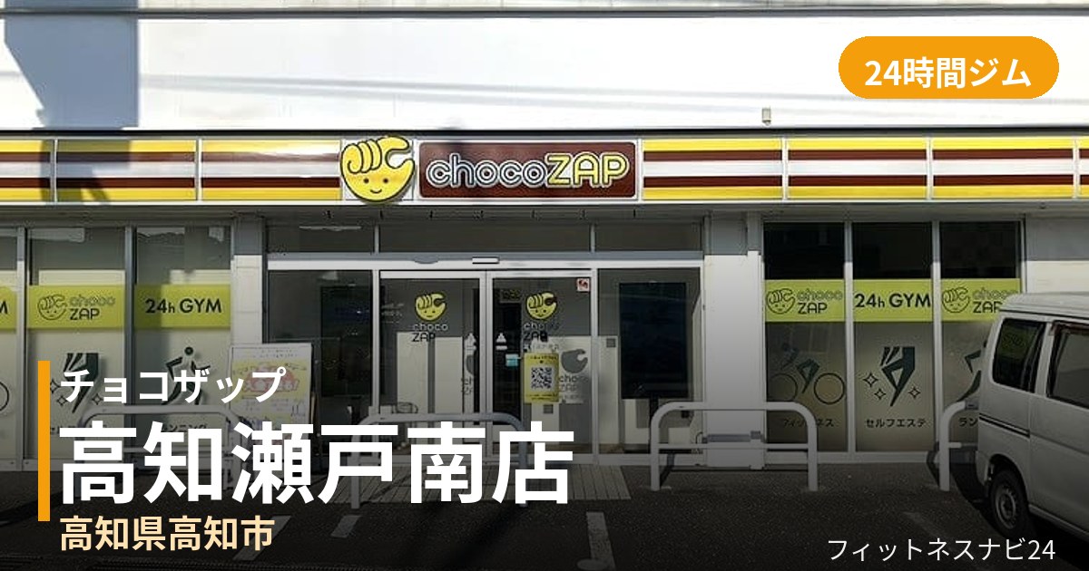 チョコザップ高知瀬戸南店の外観
