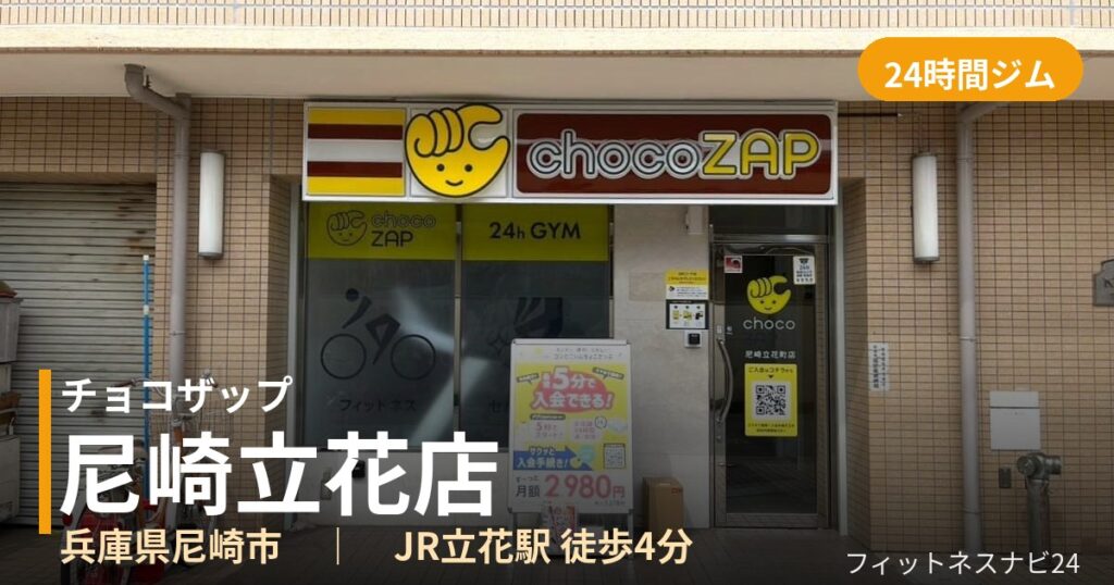 チョコザップ尼崎立花店の外観