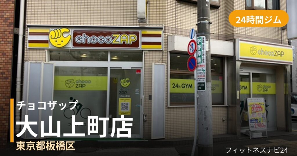 チョコザップ大山上町店の外観
